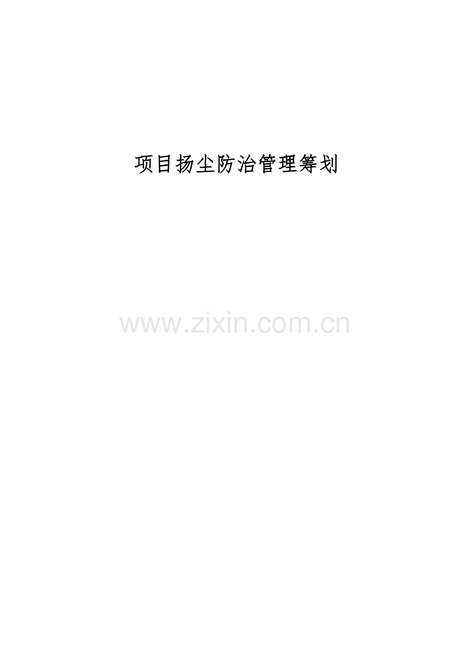 防尘治霾策划方案.doc_第1页