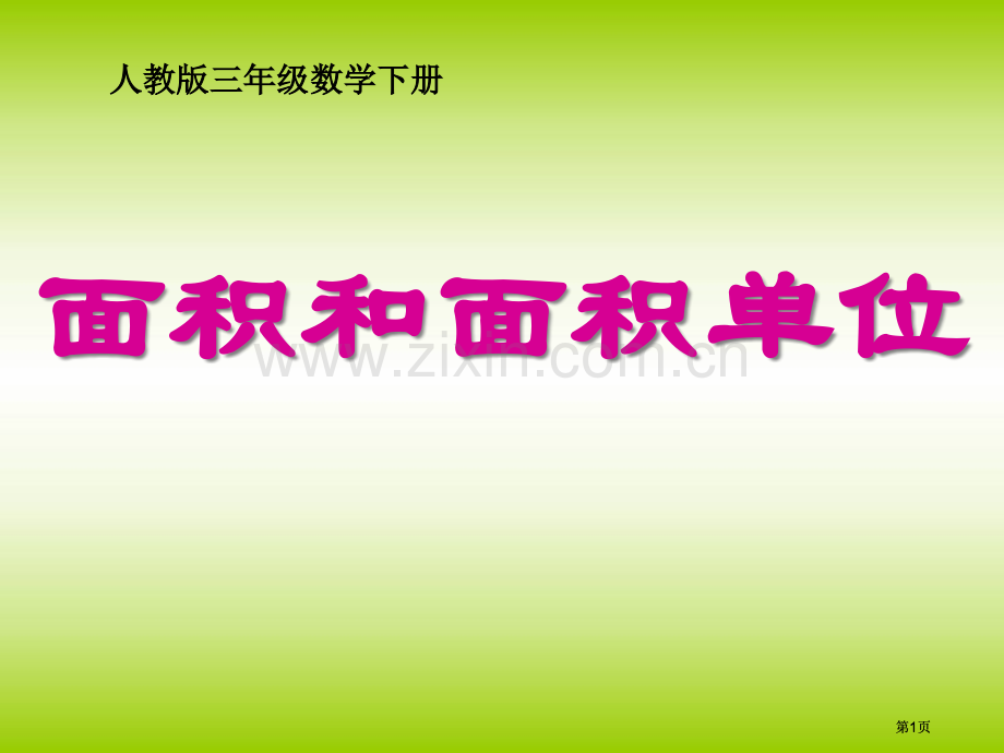 面积和面积单位公开课一等奖优质课大赛微课获奖课件.pptx_第1页