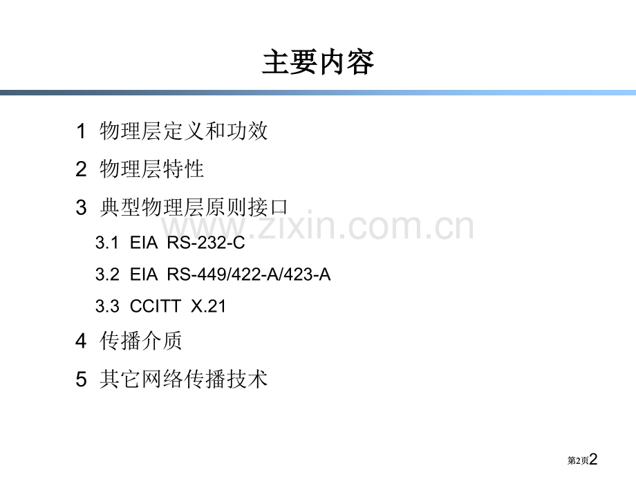 物理层接口及其协议ppt课件市公开课金奖市赛课一等奖课件.pptx_第2页