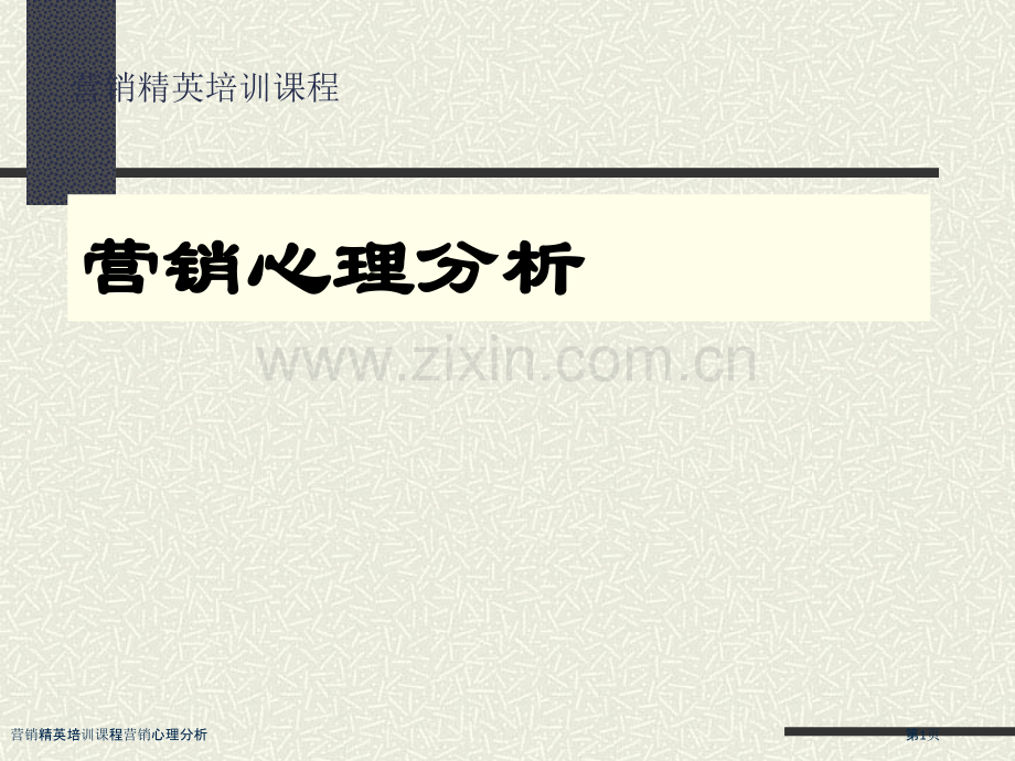 营销精英培训课程营销心理分析.pptx_第1页