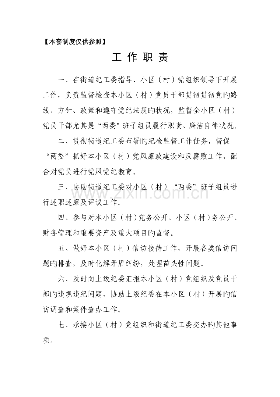 社区村纪检监督小组工作职责及各项工作制度.doc_第1页