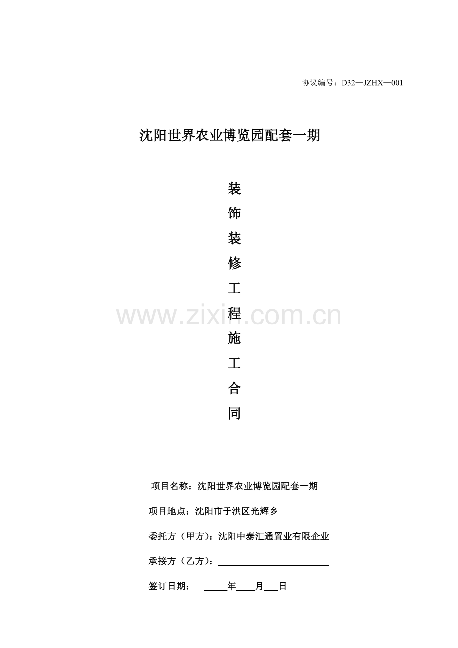 装饰装修工程施工合同标准文本.doc_第1页