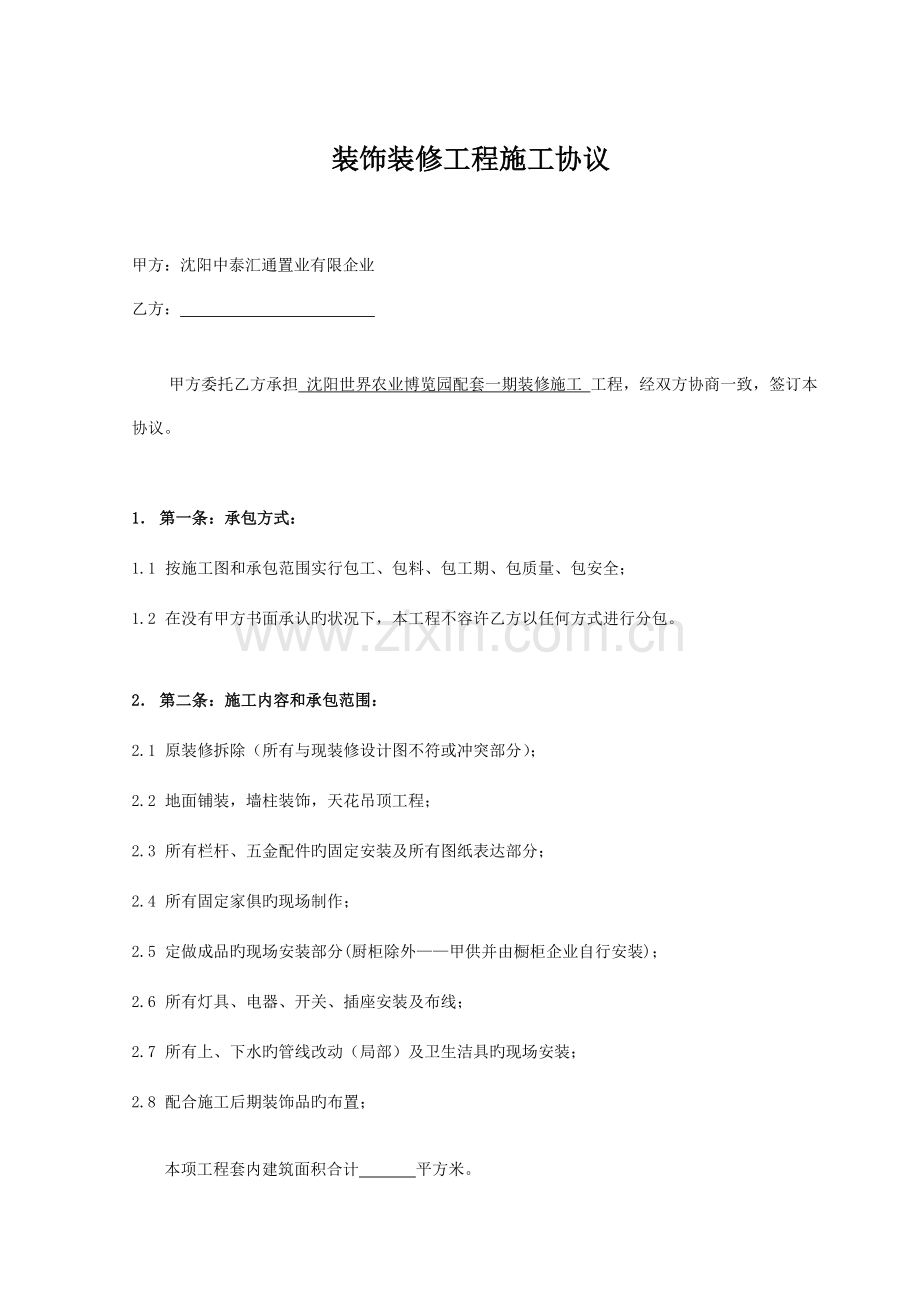 装饰装修工程施工合同标准文本.doc_第2页