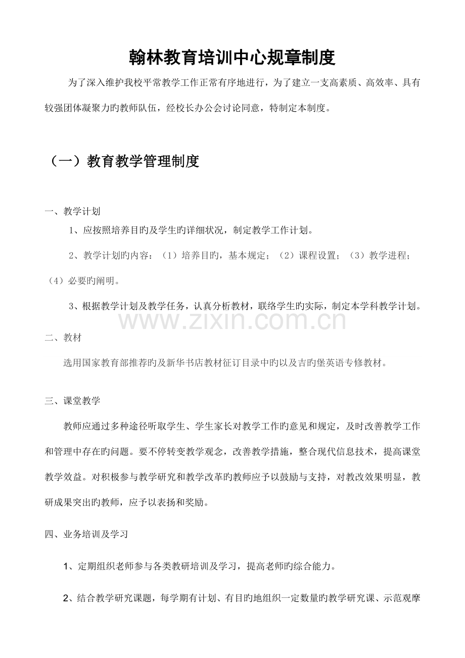 翰林教育培训中心规章制度.doc_第1页
