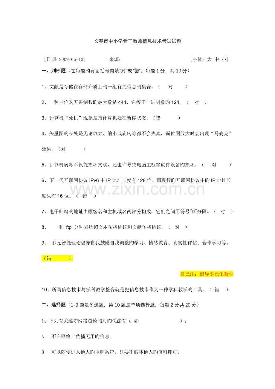 长春市中小学骨干教师信息技术考试试题.doc_第1页