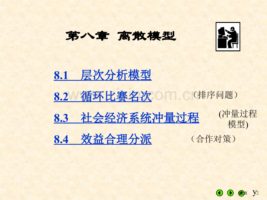 数学建模课程内容市公开课金奖市赛课一等奖课件.pptx_第2页