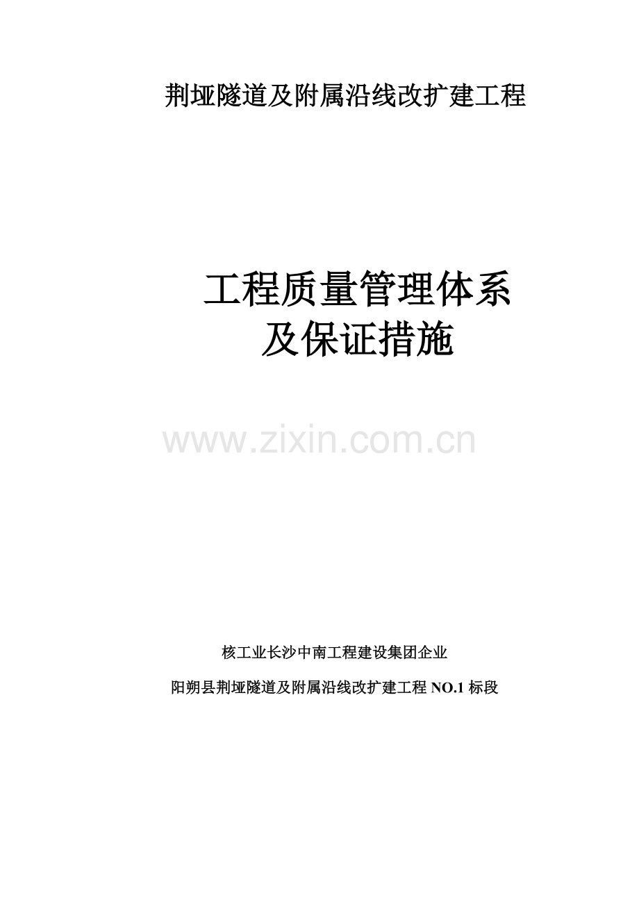 质量安全管理体系及保证措施.docx_第1页