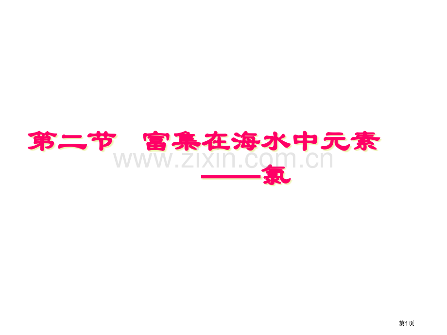 高中化学富集在海水中的元素氯新人教版必修公开课一等奖优质课大赛微课获奖课件.pptx_第1页