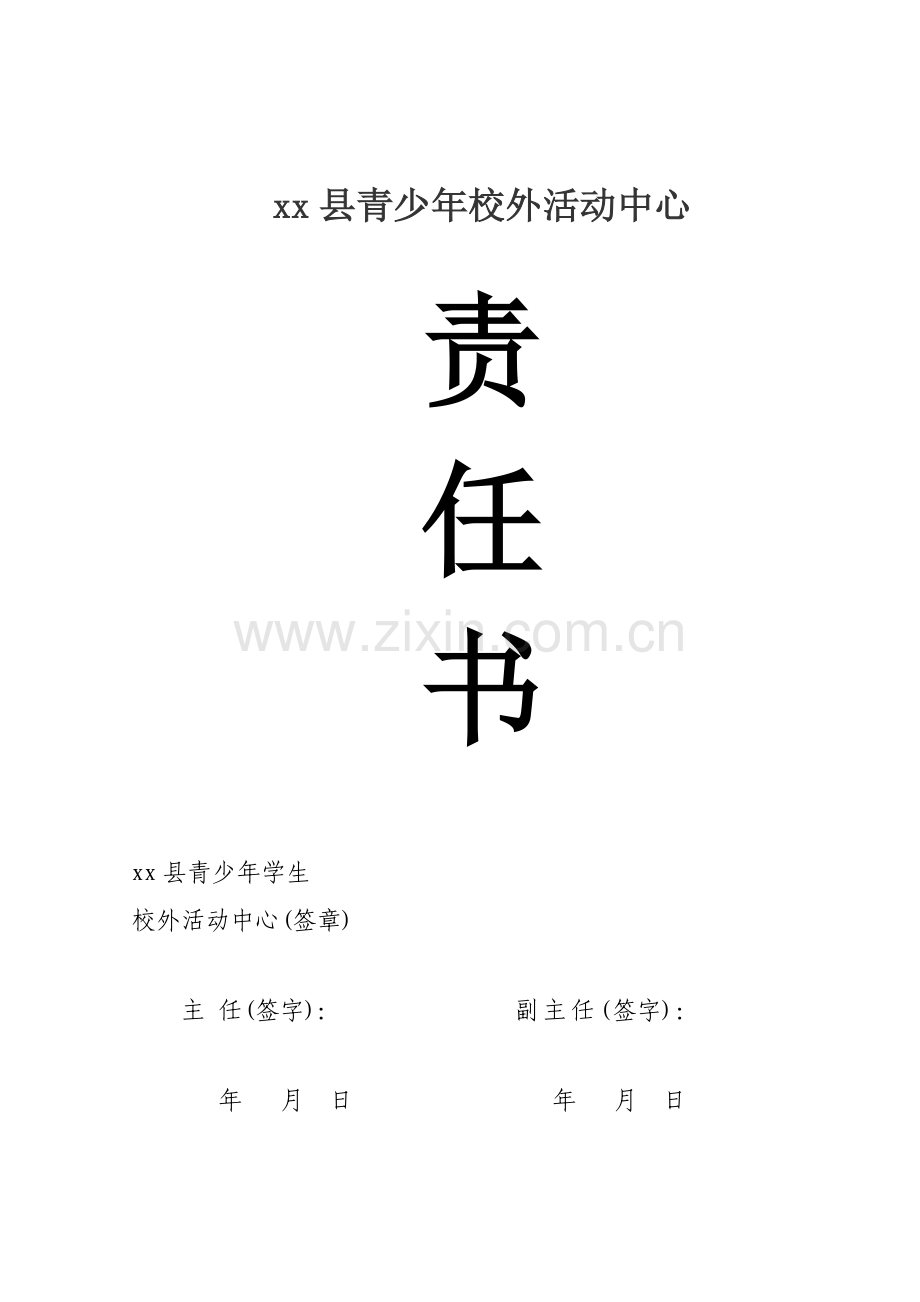 青少年活动中心主任与副主任责任书.doc_第1页