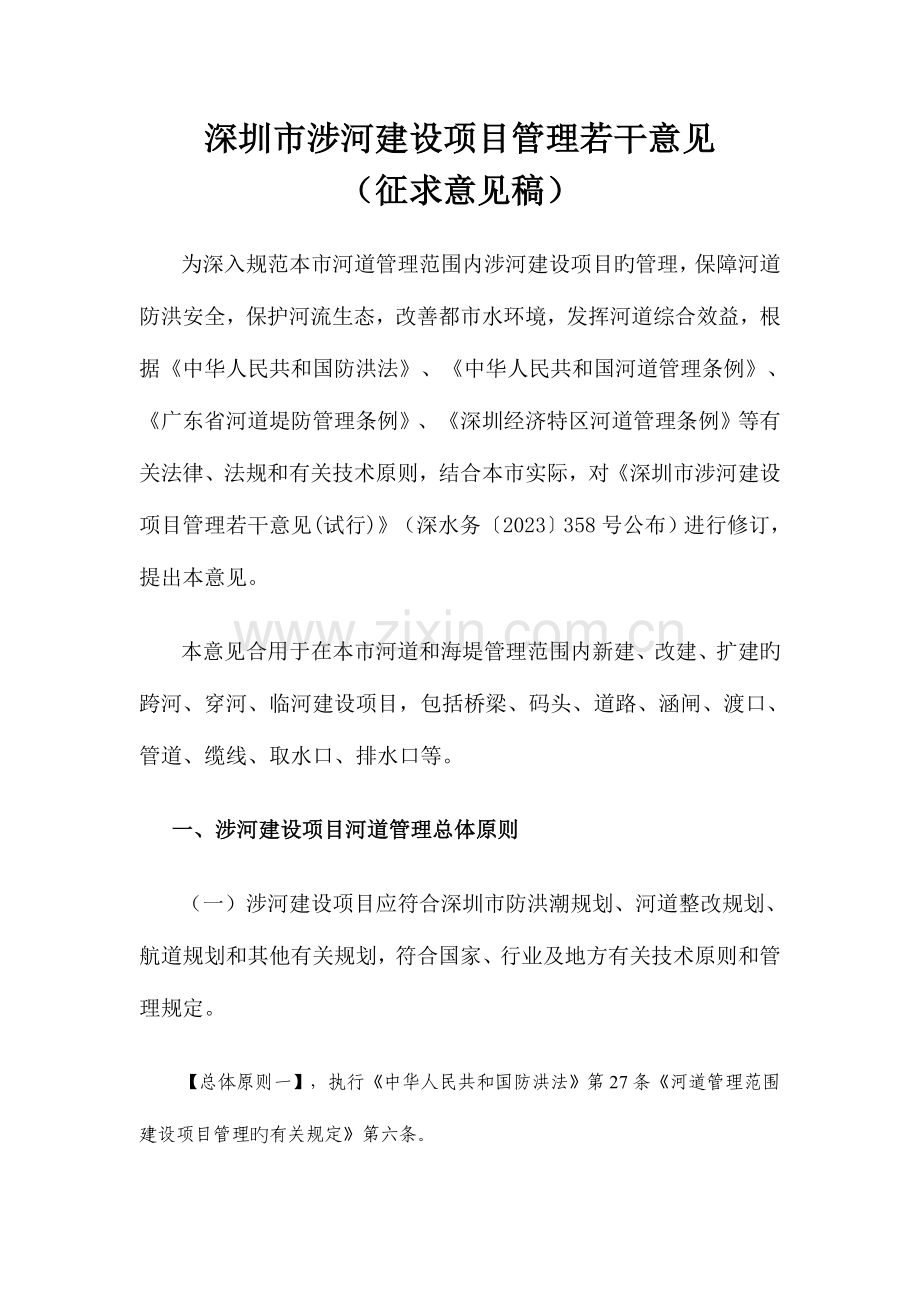 深圳涉河建设项目管理深圳水务局.doc_第1页