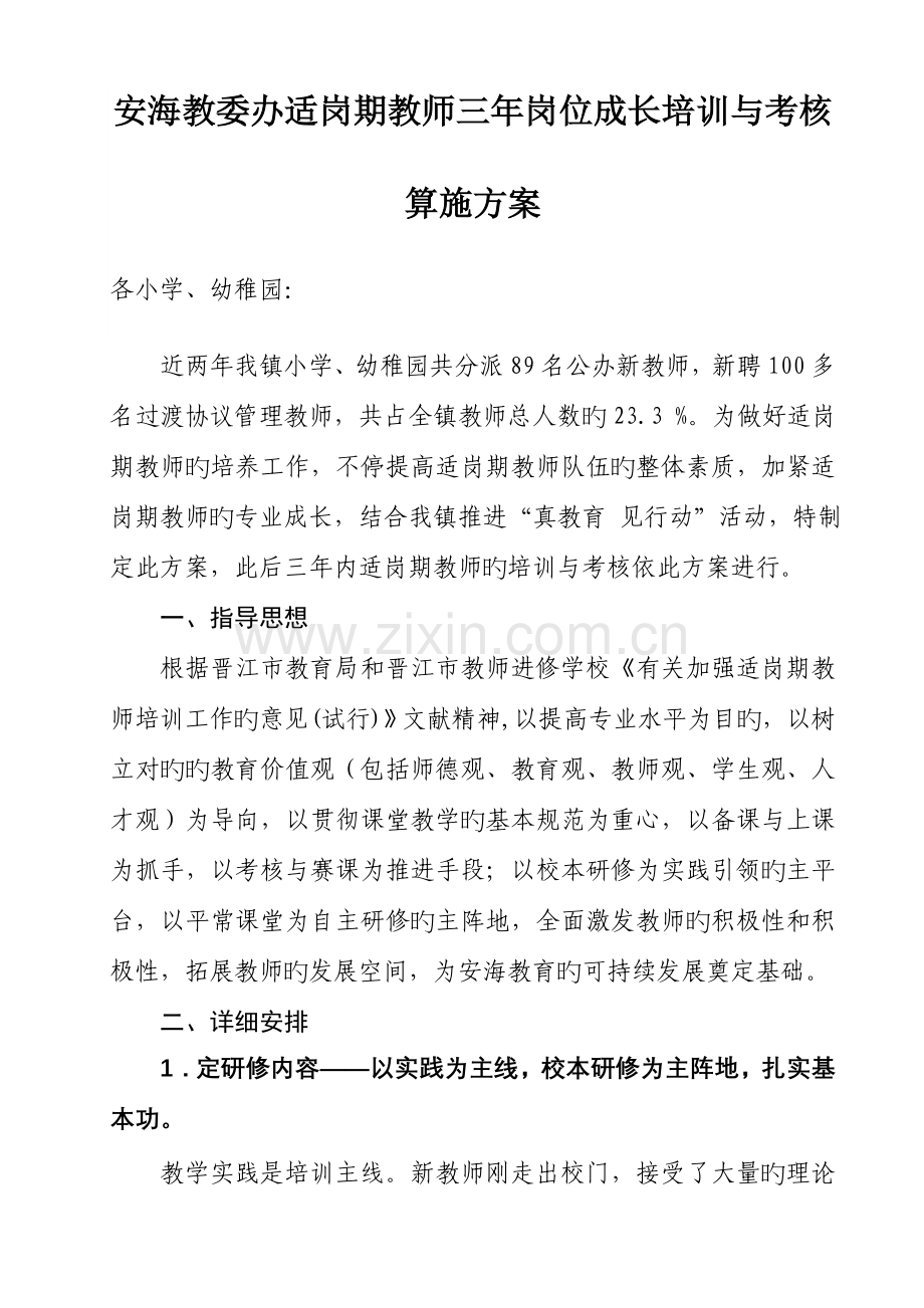 适岗期教师三年岗位成长培训与考核方案.doc_第1页
