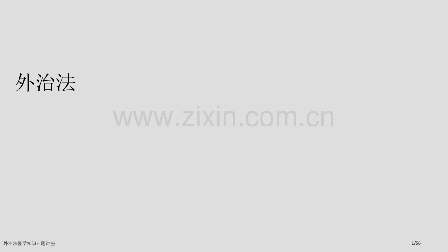外治法医学知识专题讲座.pptx_第1页