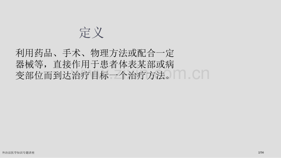 外治法医学知识专题讲座.pptx_第2页