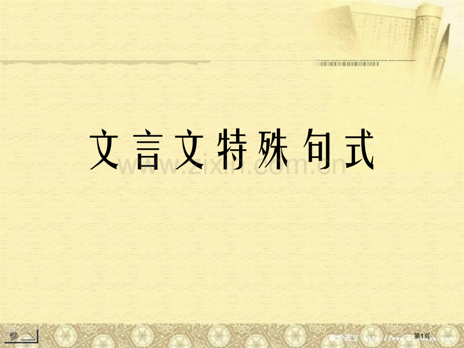 文言文特殊句式-公开课一等奖优质课大赛微课获奖课件.pptx_第1页