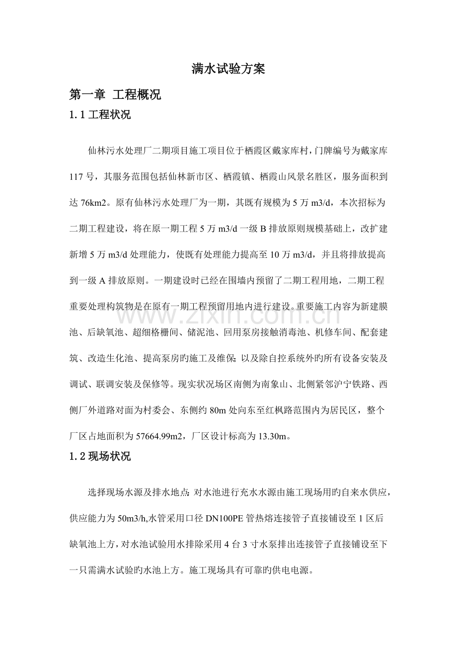 污水处理厂满水试验方案.doc_第1页