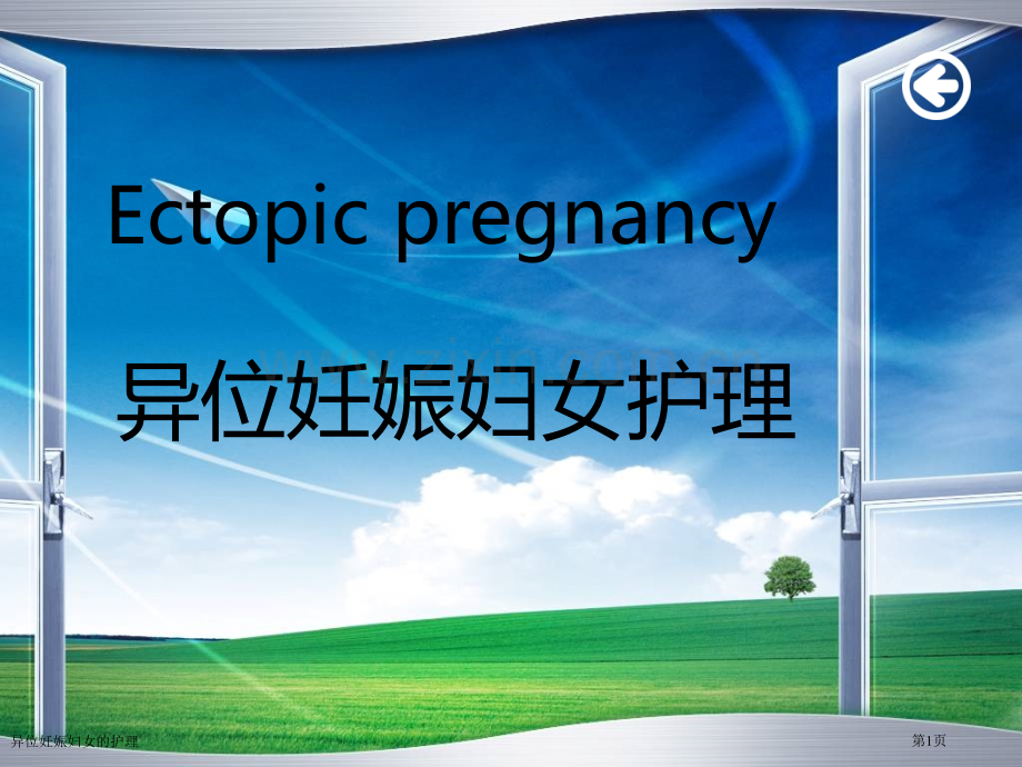 异位妊娠妇女的护理专家讲座.pptx_第1页