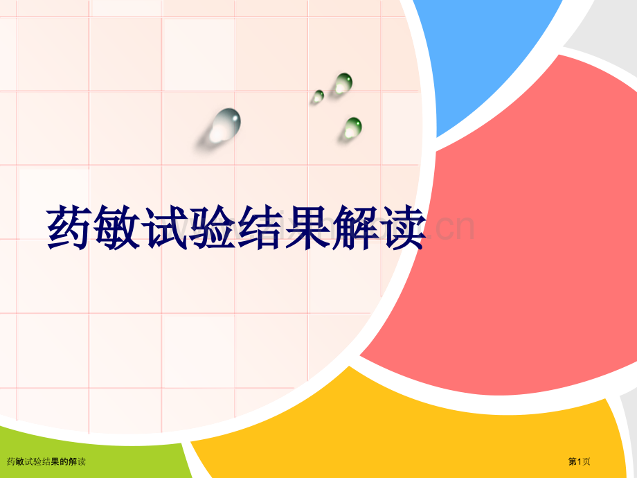 药敏试验结果的解读.pptx_第1页
