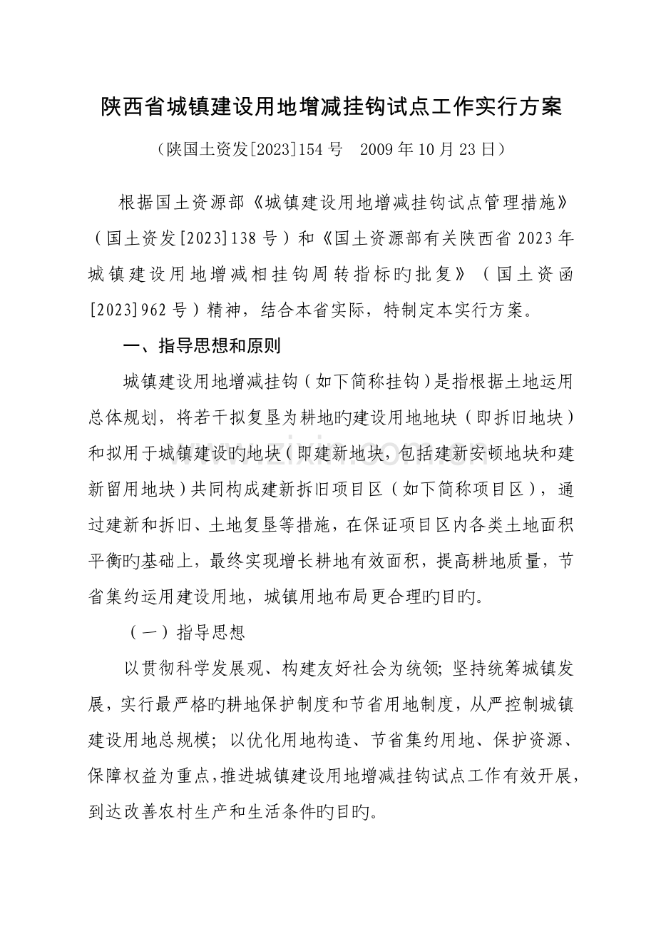 陕西省城乡建设用地增减挂钩试点工作实施方案.doc_第1页