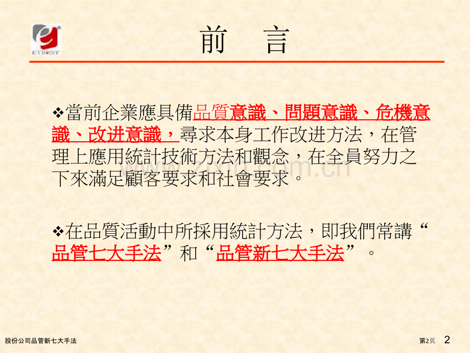 股份公司品管新七大手法.pptx_第2页