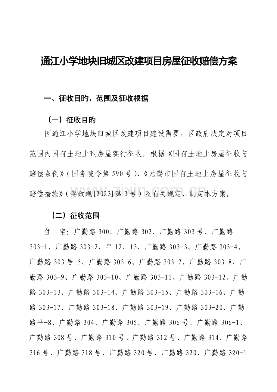 通江小学地块旧城区改建项目房屋征收补偿方案.doc_第1页