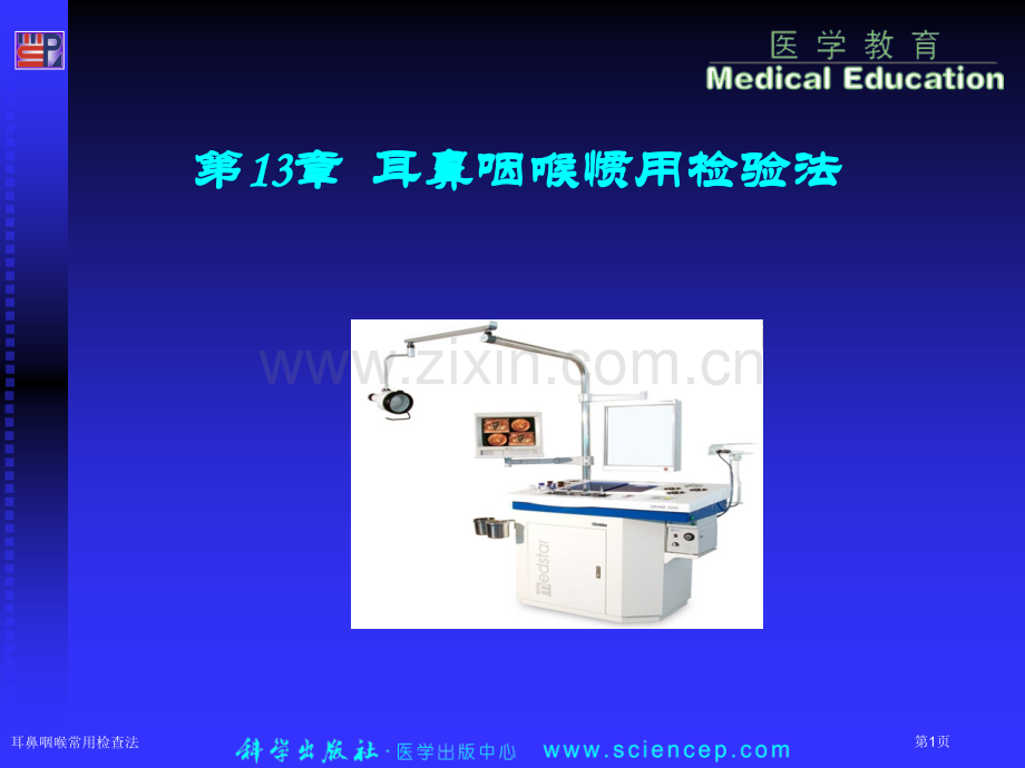 耳鼻咽喉常用检查法专家讲座.pptx_第1页