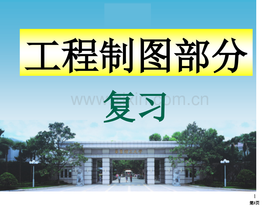工程制图期末复习公开课一等奖优质课大赛微课获奖课件.pptx_第1页