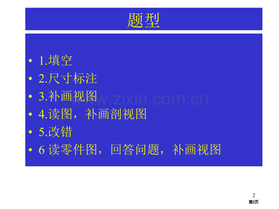 工程制图期末复习公开课一等奖优质课大赛微课获奖课件.pptx_第2页