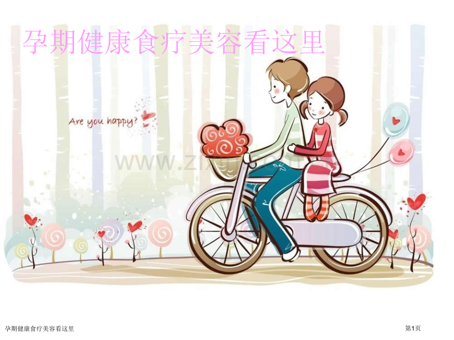 孕期健康食疗美容看这里专家讲座.pptx_第1页