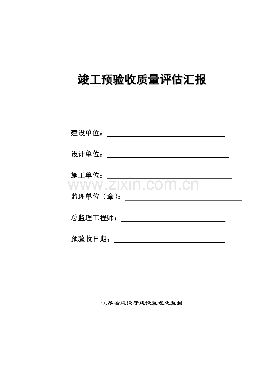 预验收评估报告.doc_第1页
