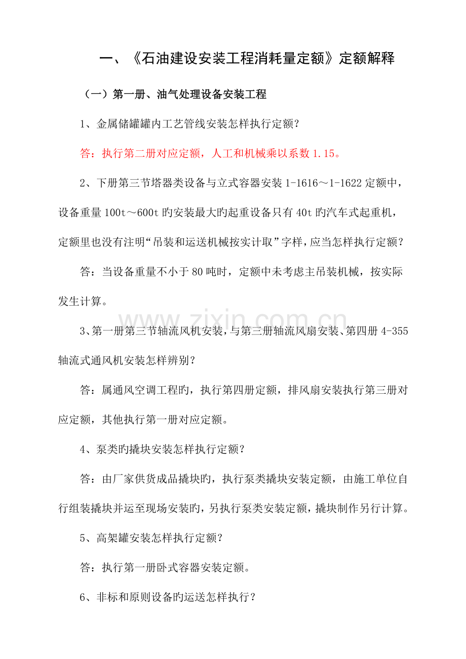 石油建设安装工程消耗量定额定额解释2012615.doc_第1页