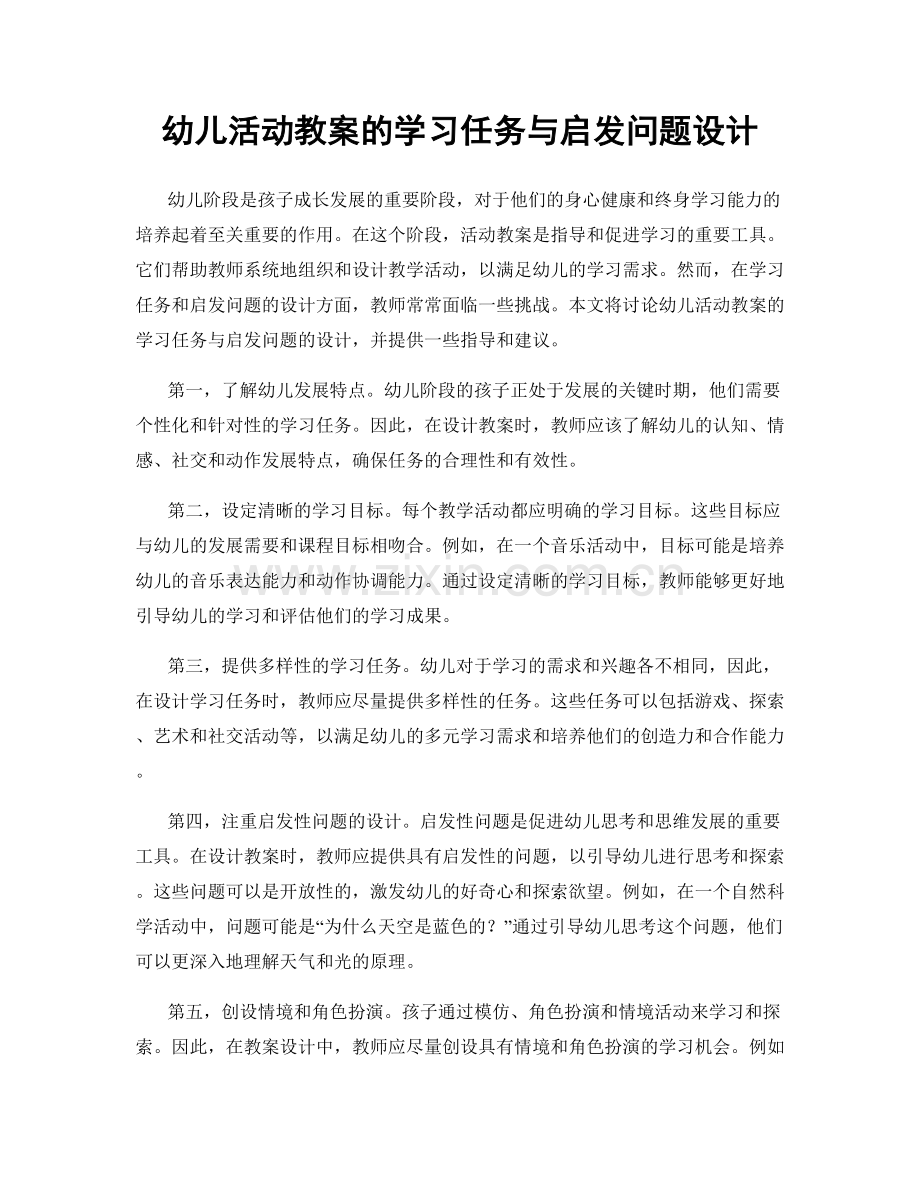 幼儿活动教案的学习任务与启发问题设计.docx_第1页