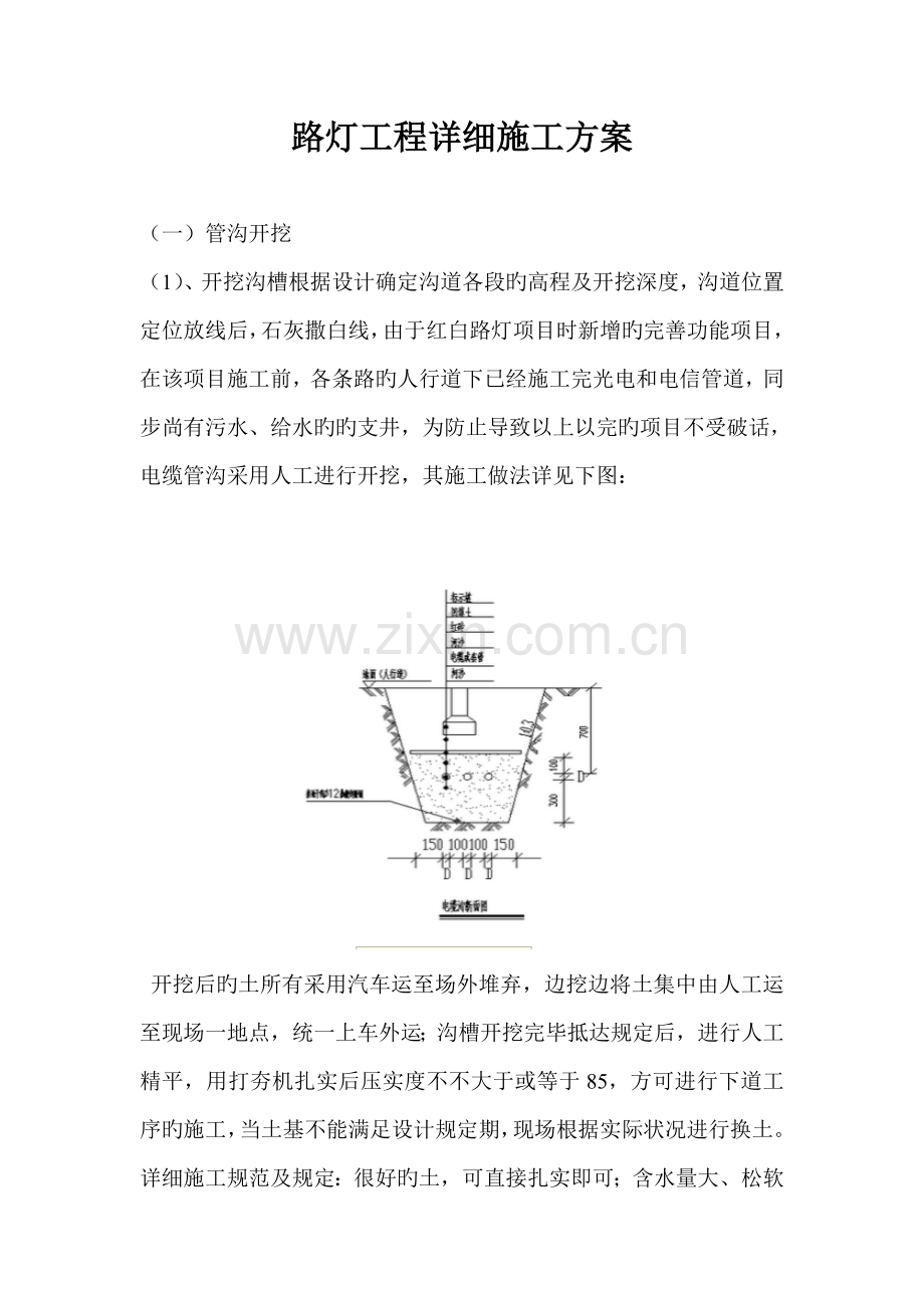 路灯工程具体施工方案.doc_第1页