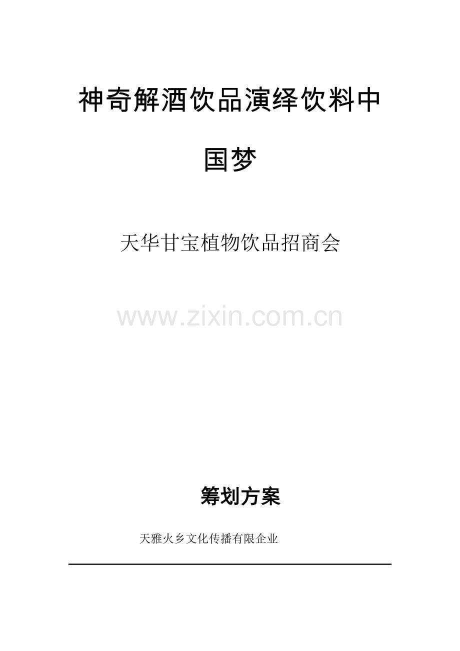 神奇解酒饮品演绎饮料中国梦天华甘宝招商策划方案.docx_第1页