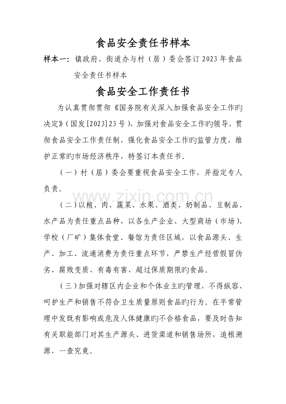 食品安全责任书样本.doc_第1页