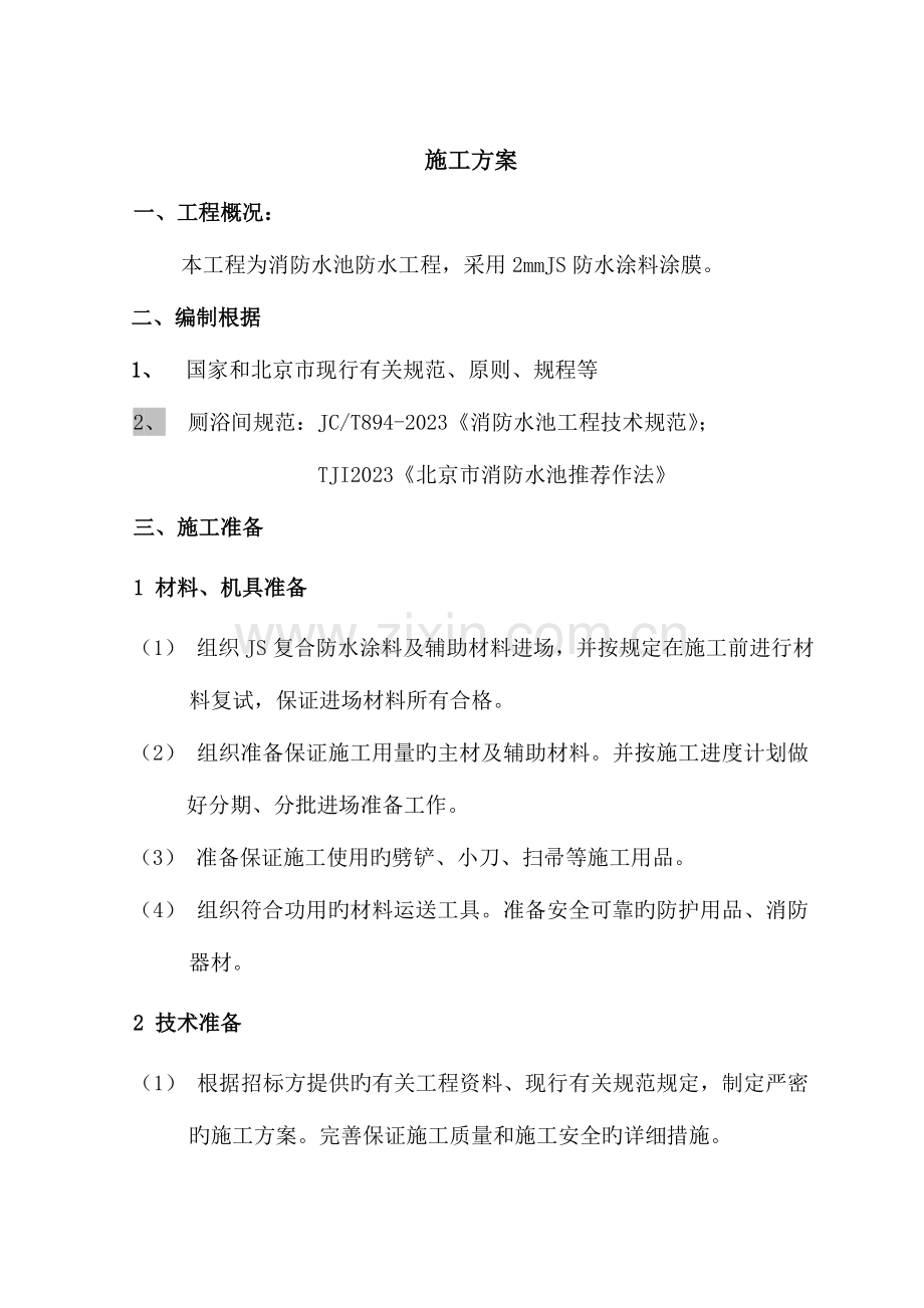 消防水池JS方案.doc_第2页