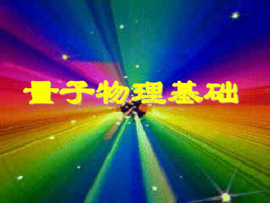 1普朗克能量子假设2光电效应.pptx_第1页