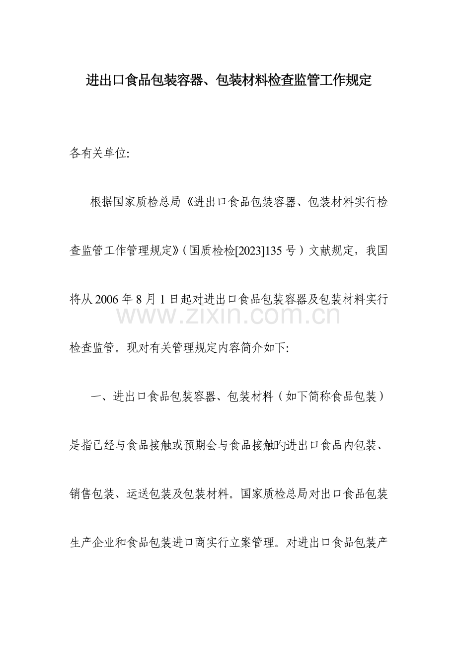 进出口食品包装容器包装材料检验监管工作规定.doc_第1页