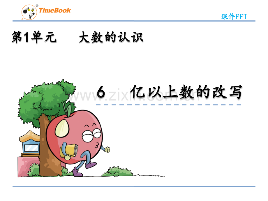 16亿以上数的改写.pptx_第2页