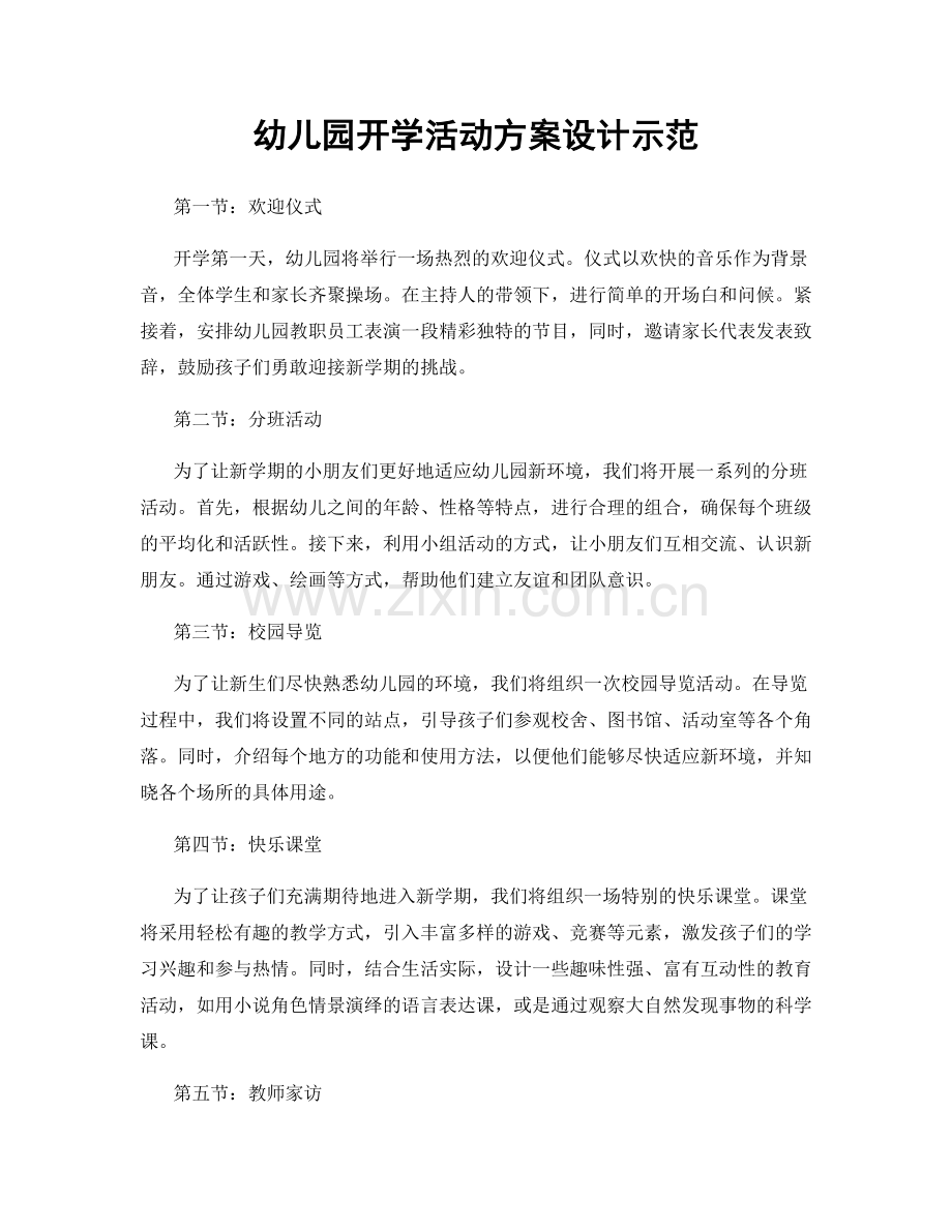 幼儿园开学活动方案设计示范.docx_第1页
