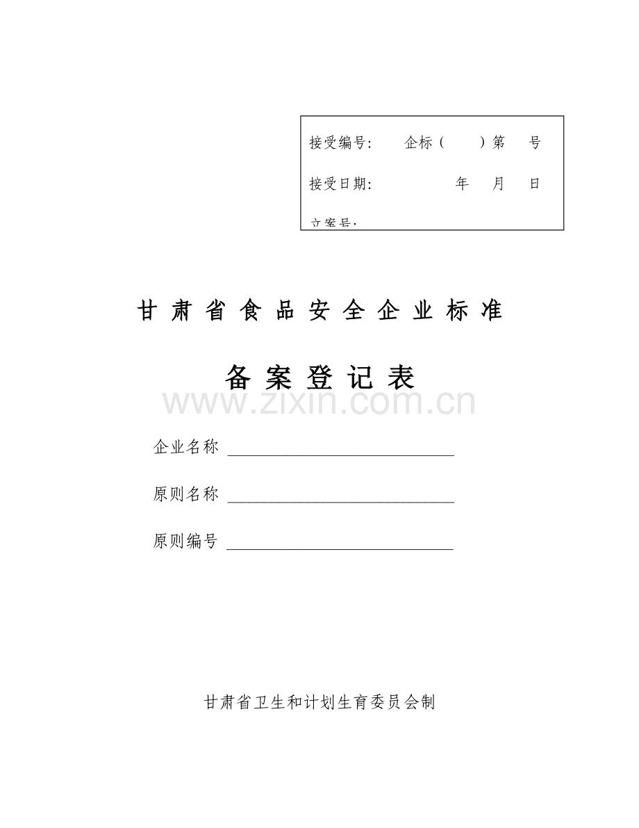 甘肃食品安全企业标准.doc_第1页
