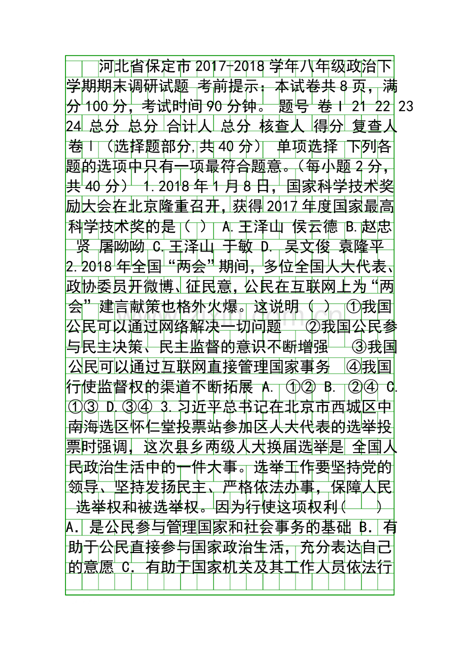 20172018八年级道德与法治下学期期末试卷附答案新人教版河北保定市.docx_第1页
