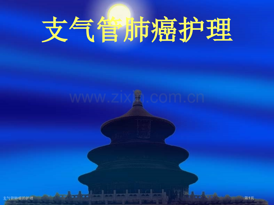 支气管肺癌的护理专家讲座.pptx_第1页