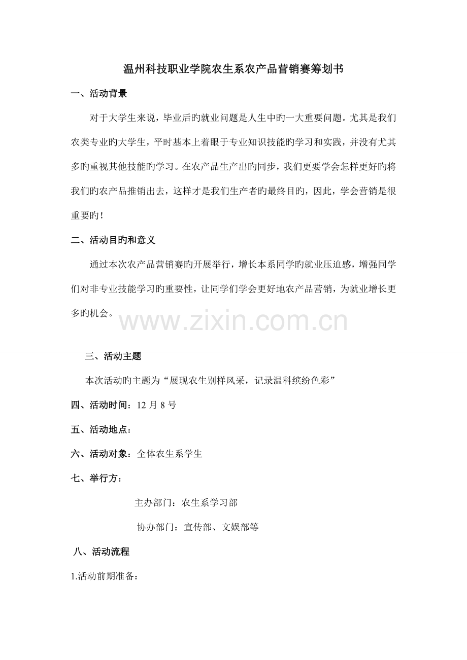温州科技职业学院农生系农产品营销赛策划书.doc_第1页