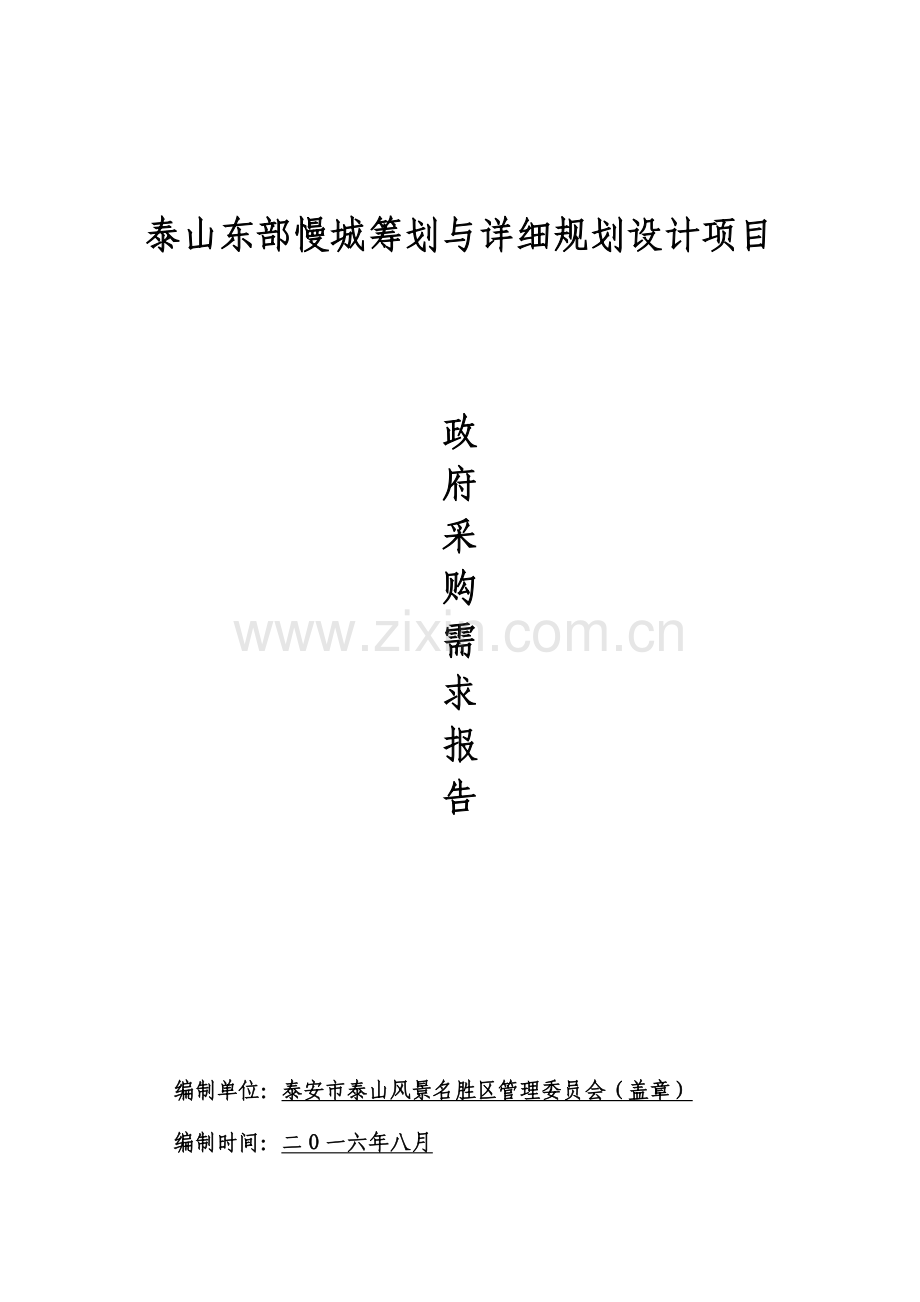 泰山东部慢城策划与详细规划设计项目.doc_第1页