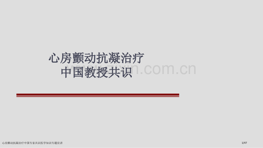 心房颤动抗凝治疗中国专家共识医学知识专题宣讲.pptx_第1页