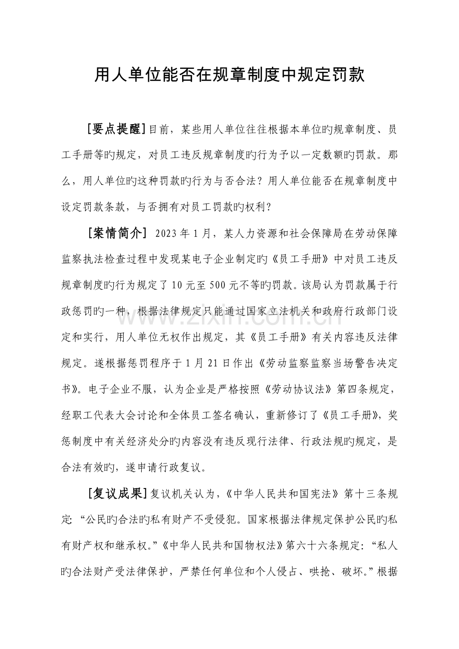 用人单位能否在规章制度中规定罚款.doc_第1页