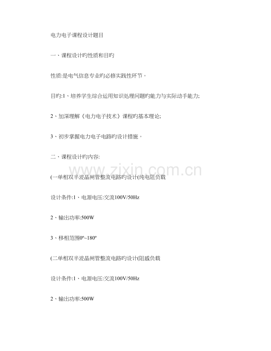 电力电子课程设计题目.doc_第1页