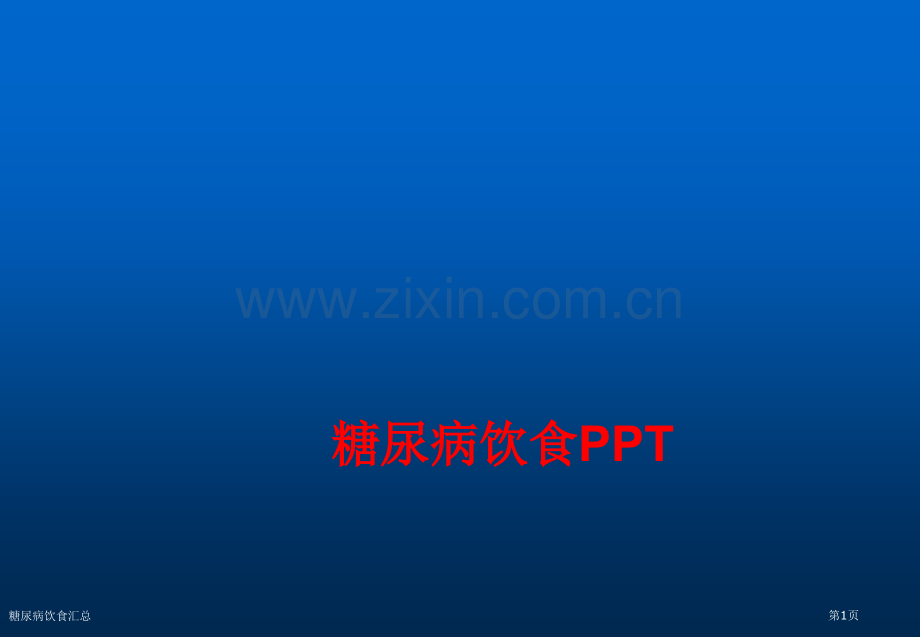 糖尿病饮食汇总.pptx_第1页