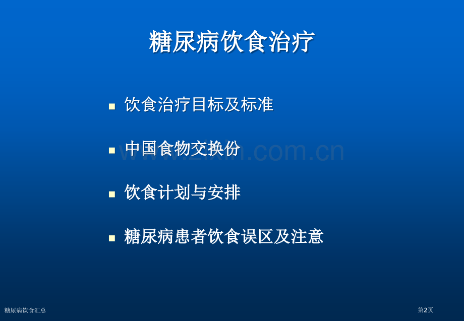 糖尿病饮食汇总.pptx_第2页