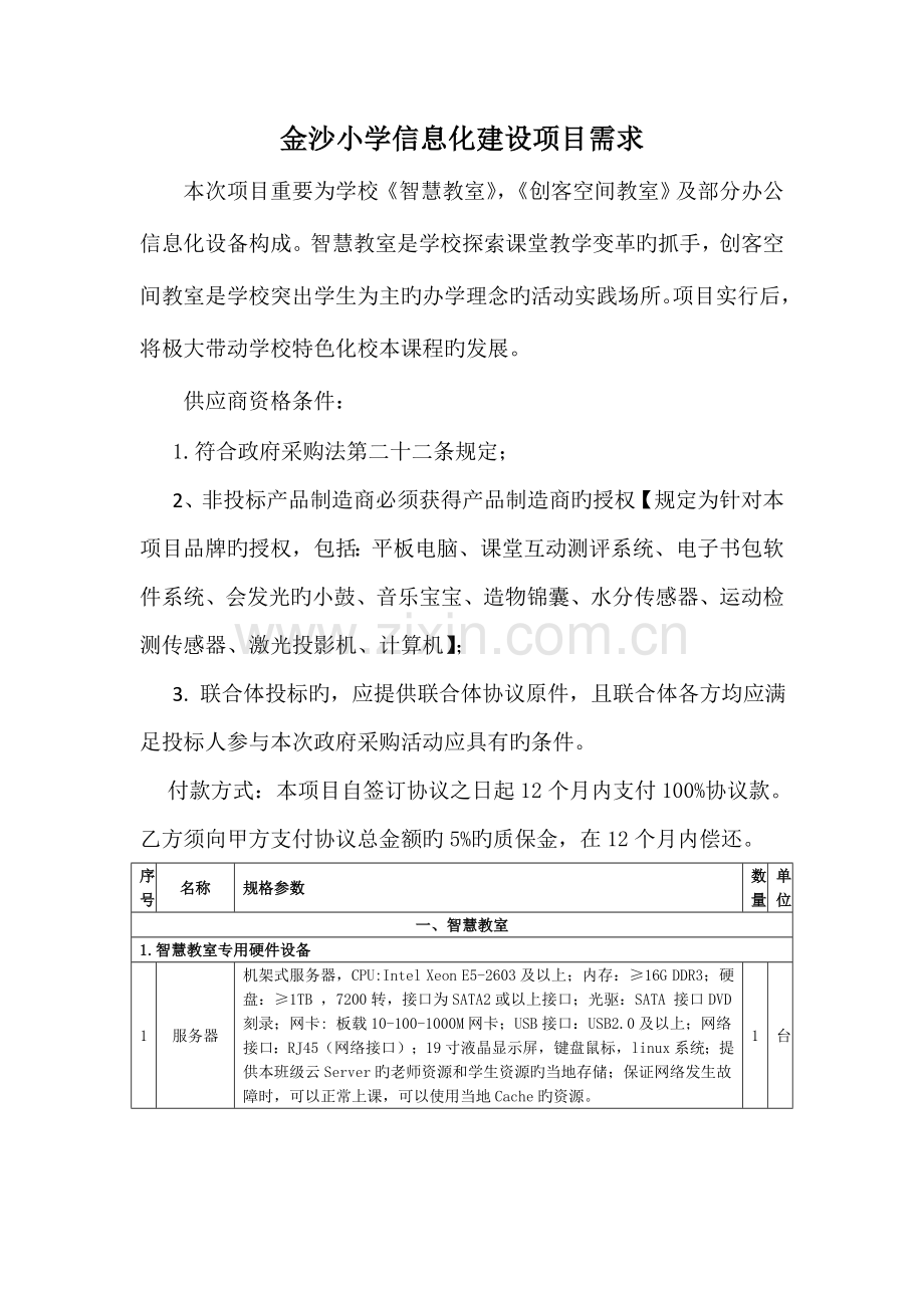 金沙小学信息化建设项目需求此次项目主要为学校智慧教室创客.doc_第1页